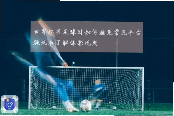 美加墨世界杯体彩新手如何避免踩坑？