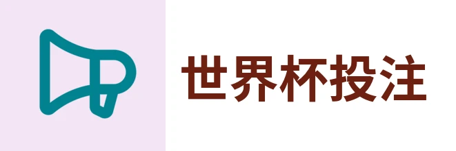 世界杯